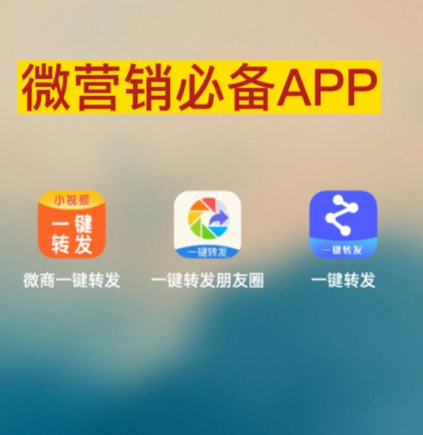 转发朋友圈和作图软件推荐