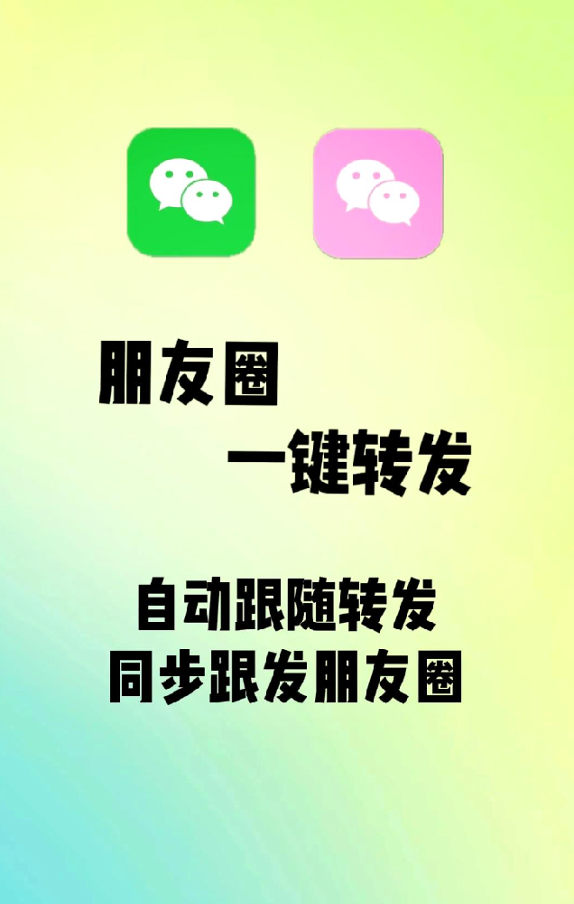 一键转发别人朋友圈的软件