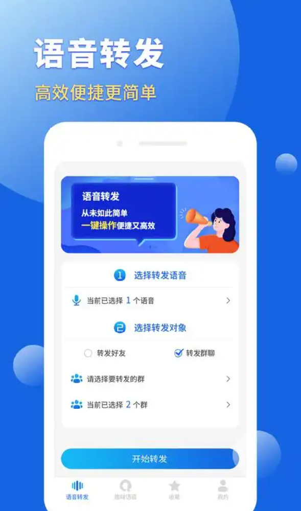 语音转发软件-语音转发,文字转发-多群用户免费体验!