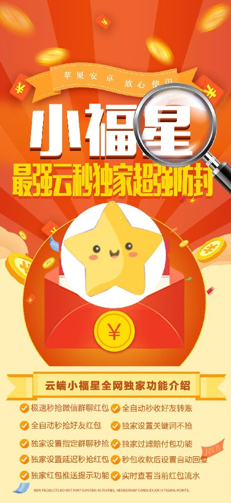 【小福星——独家设置指定群聊秒抢，精准快速！】